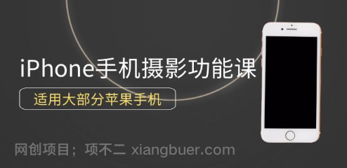 【第11988期】0基础带你玩转iPhone手机摄影功能,适用大部分苹果手机(12节视频课)