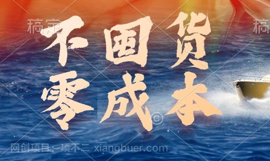 【第11990期】不囤货，零成本，最新躺赚玩法，执行就有收益