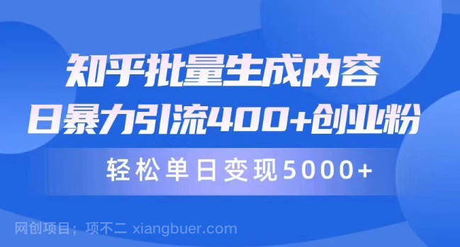 【第11991期】知乎批量生成内容,日暴力引流400+创业粉,轻松单日变现5000+