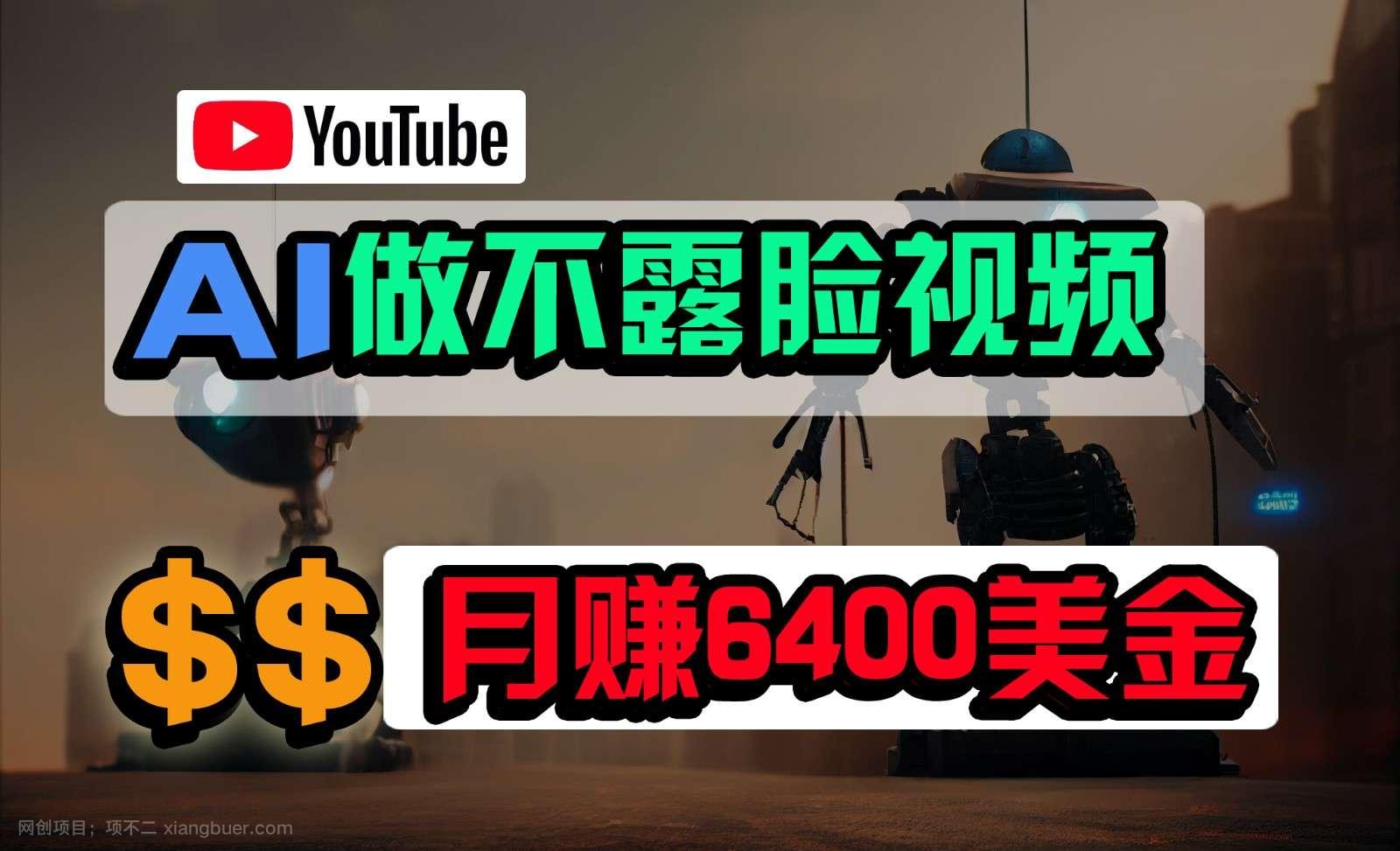 【第11971期】免费AI工具做不露脸YouTube视频,6400美金月,无任何门槛,小白轻松上手