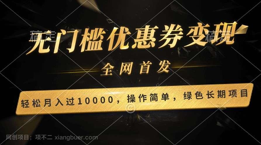 【第11974期】轻松日入400+的长期项目,全网首发,新手小白都可月入过万!