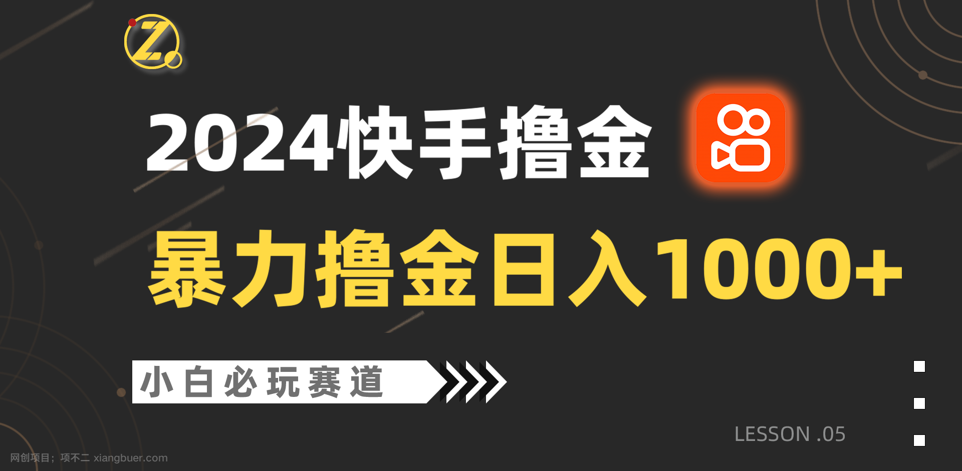 【第11975期】快手暴力撸金日入1000+,小白批量操作必玩赛道,从0到1赚收益教程!