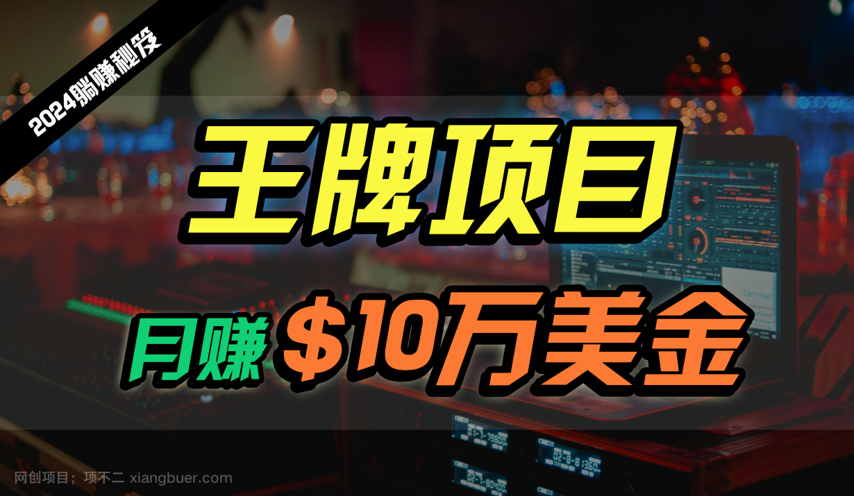 【第11976期】王牌项目月入10W美金，2024最新国外挂机撸U项目，全程无人值守，可批量放大！ 