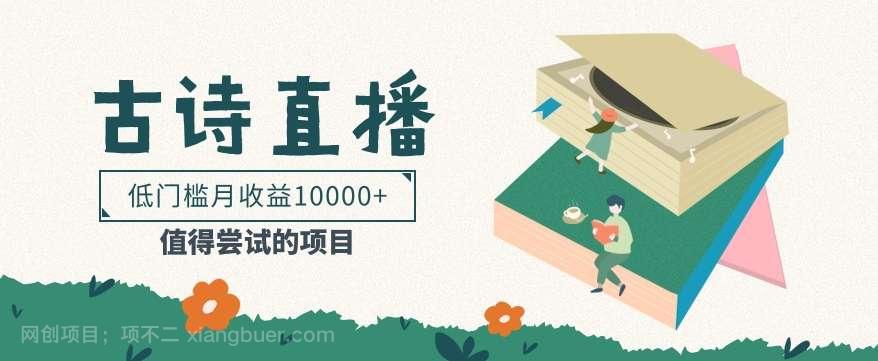 【第11978期】低门槛易操作的项目, 通过古诗朗诵直播赚取佣金,低门槛月收益万元【视频教程】