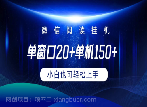 【第12008期】微信阅读挂机实现躺着单窗口20+单机150+小白可以轻松上手