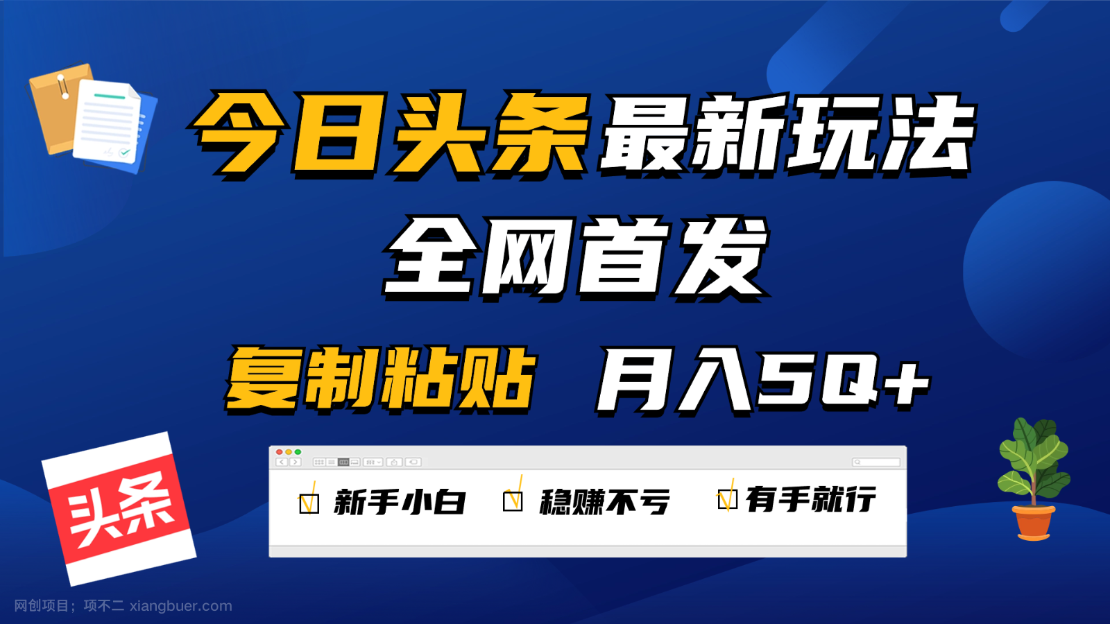 【第12002期】今日头条最新玩法全网首发,无脑复制粘贴 每天2小时月入5000+,非常适合新手小白