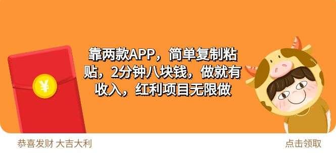 【第12007期】2靠两款APP,简单复制粘贴,2分钟八块钱,做就有收入,红利项目无限做