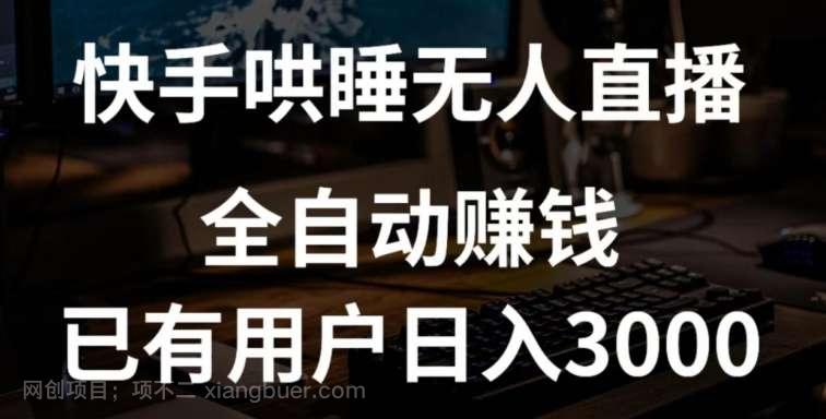 【第12018期】快手哄睡无人直播+独家挂载技术,已有用户日入3000+【赚钱流程+直播素材】
