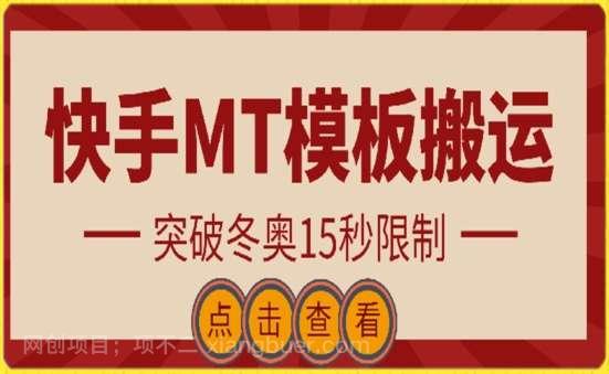 【第12020期】快手搬运技术:MT模板搬运,突破冬奥15秒限制【揭秘】