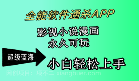 【第12037期】全能软件通杀APP，影视小说漫画，轻轻松松月入3w+，永久可玩