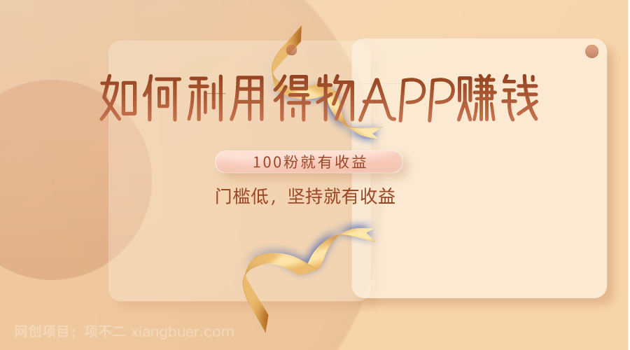 【第12026期】如何利用得物APP赚收益,100粉就可以赚收益,门槛低,坚持就有收益