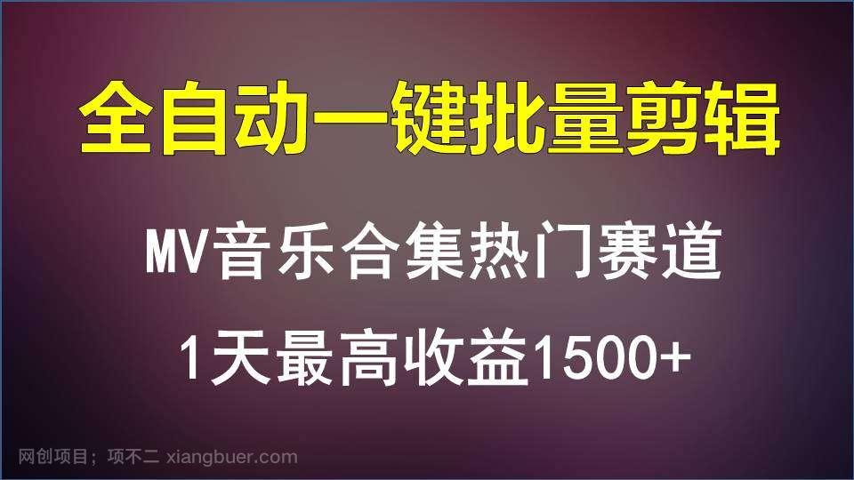 【第12029期】MV音乐合集热门赛道，全自动一键批量剪辑，1天最高收益1500+