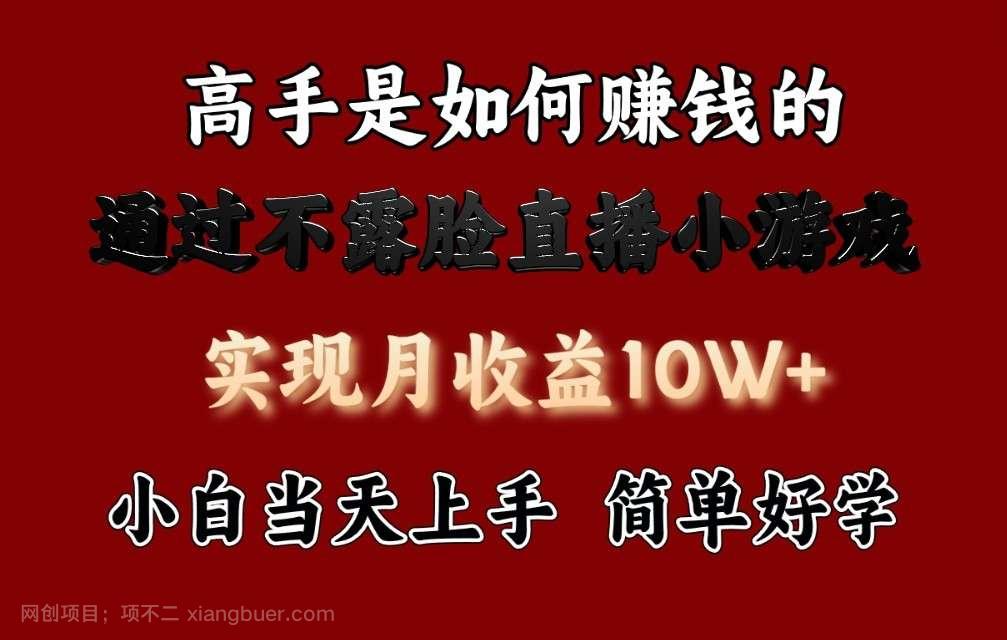 【第12032期】每天收益3800+，来看高手是怎么赚钱的，新玩法不露脸直播小游戏，小白当天上手