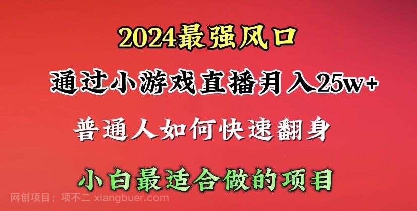 【第12041期】年最强风口，通过小游戏直播月入25w+单日收益5000+小白最适合做的项目