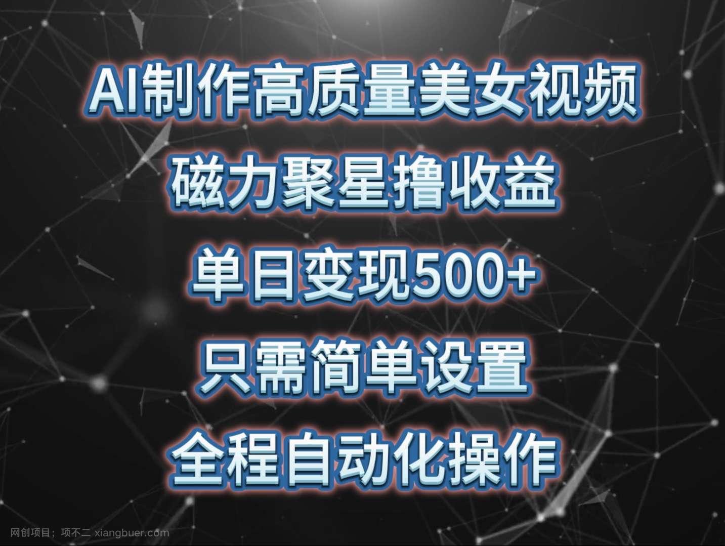 【第12044期】AI制作高质量美女视频，磁力聚星撸收益，单日变现500+，只需简单设置