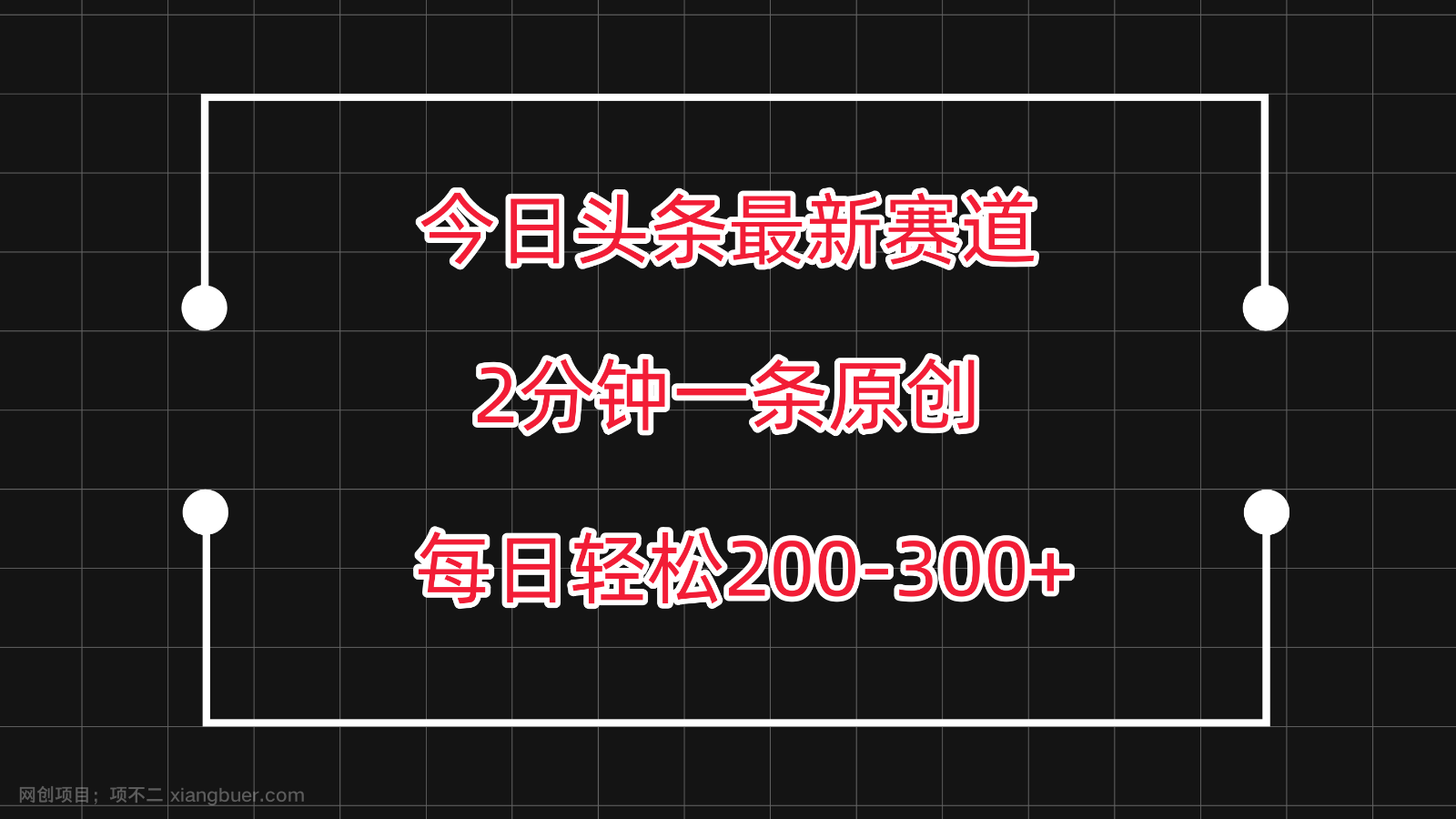 【第12046期】今日头条最新赛道玩法，复制粘贴每日两小时轻松200-300【附详细教程】