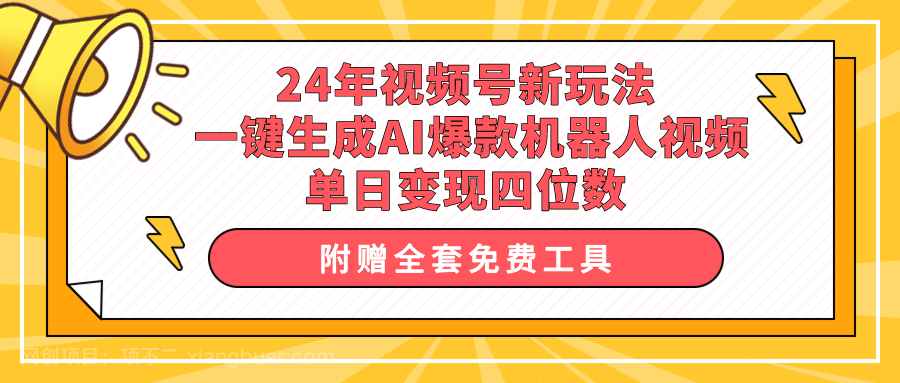 【第12049期】24年视频号新玩法 一键生成AI爆款机器人视频，单日轻松变现四位数