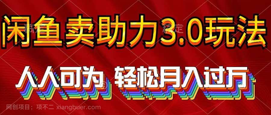 【第12053期】2024年闲鱼卖助力3.0玩法 人人可为 轻松月入过万