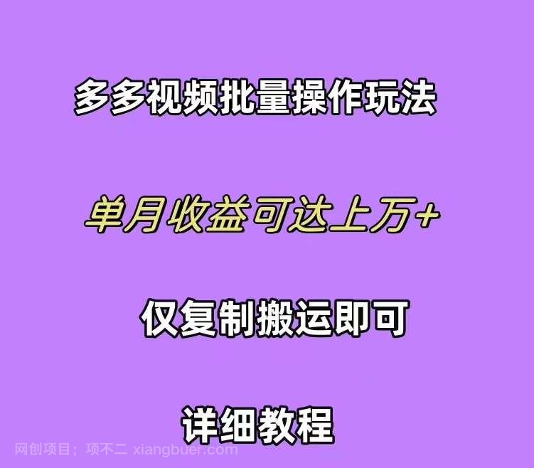 【第12055期】拼多多视频带货快速过爆款选品教程 每天轻轻松松赚取三位数佣金