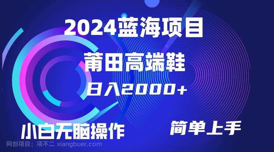 【第12056期】每天两小时日入2000+，卖莆田高端鞋，小白也能轻松掌握，简单无脑操作