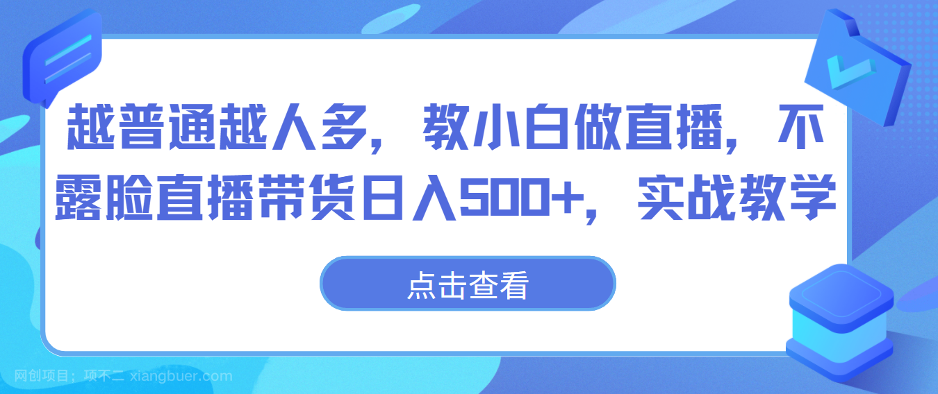 【第12069期】越普通越人多,教小白做直播,不露脸直播带货日入500+,实战教学