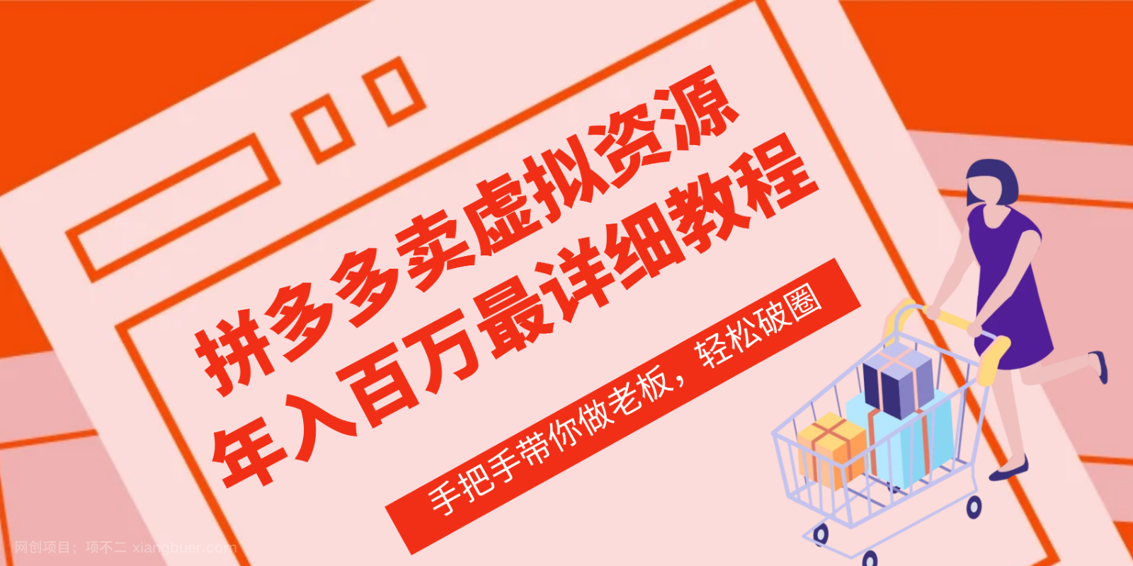 【第12070期】拼多多店铺—虚拟类目从0-1实操详细课程,价值1680