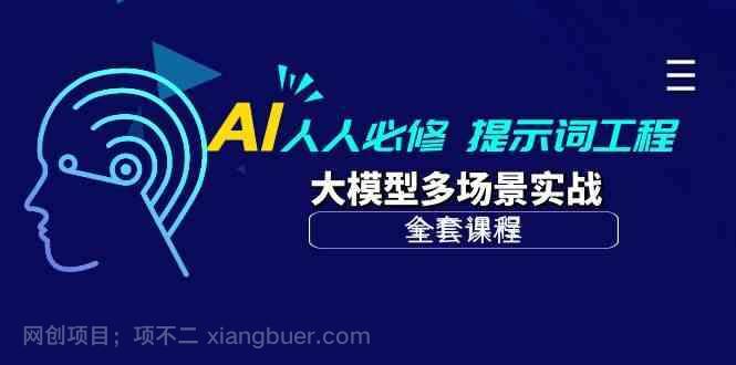 【第12076期】AI人人必修-提示词工程+大模型多场景实战(全套课程)