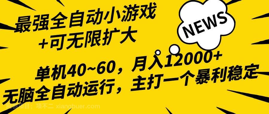 【第12081期】2024最新全网独家小游戏全自动,单机40~60,稳定躺赚,小白都能月入过万