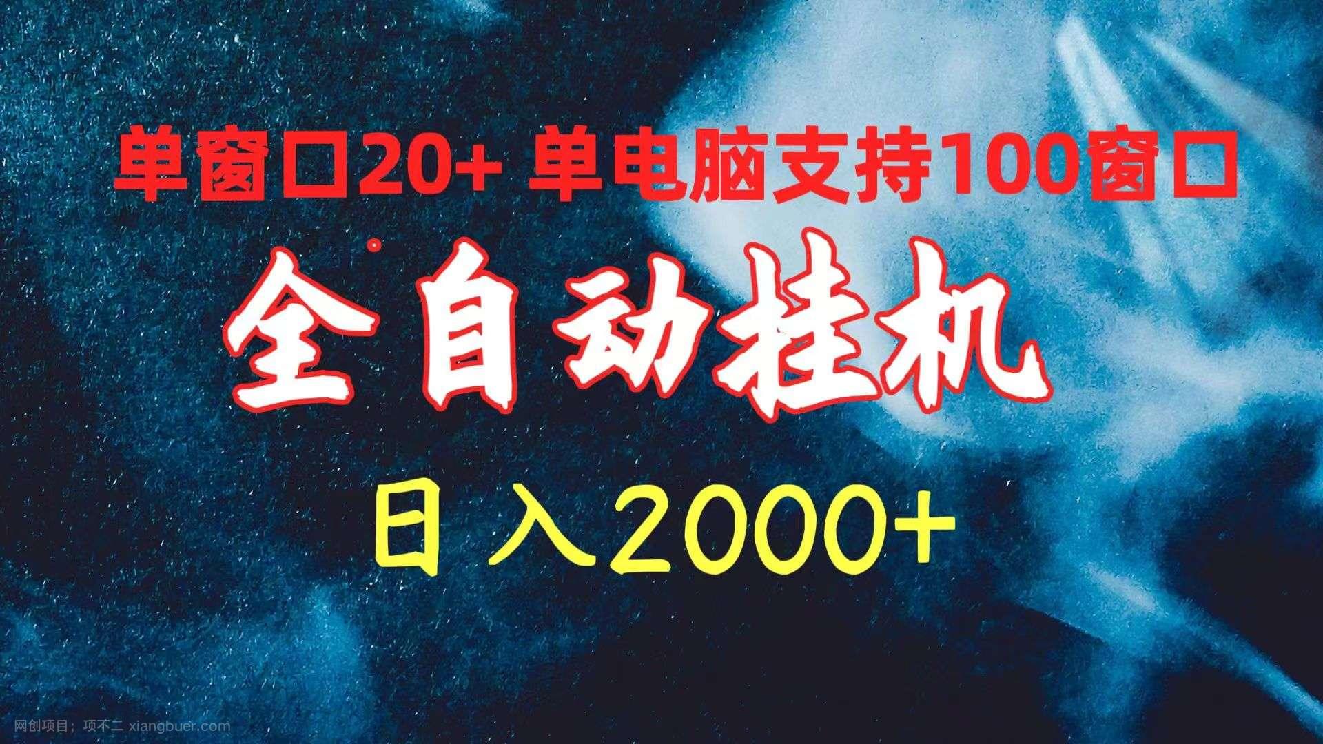 【第12084期】全自动挂机 单窗口日收益20+ 单电脑支持100窗口 日入2000+