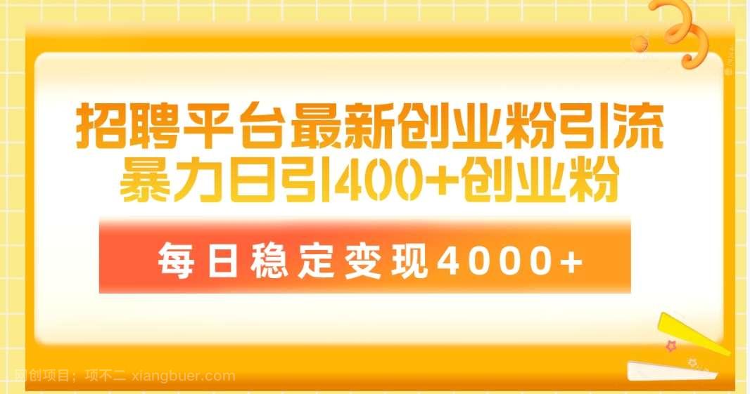 【第12085期】招聘平台最新创业粉引流技术,简单操作日引创业粉400+,每日稳定变现4000+