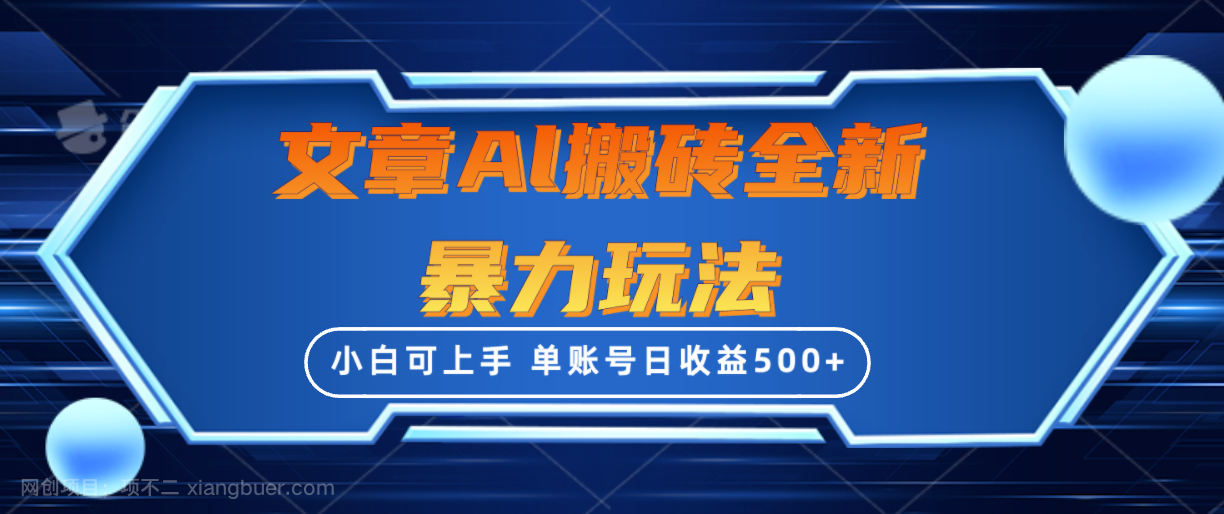 【第12088期】文章搬砖全新暴力玩法,单账号日收益500+,三天100%不违规起号,小白易上手