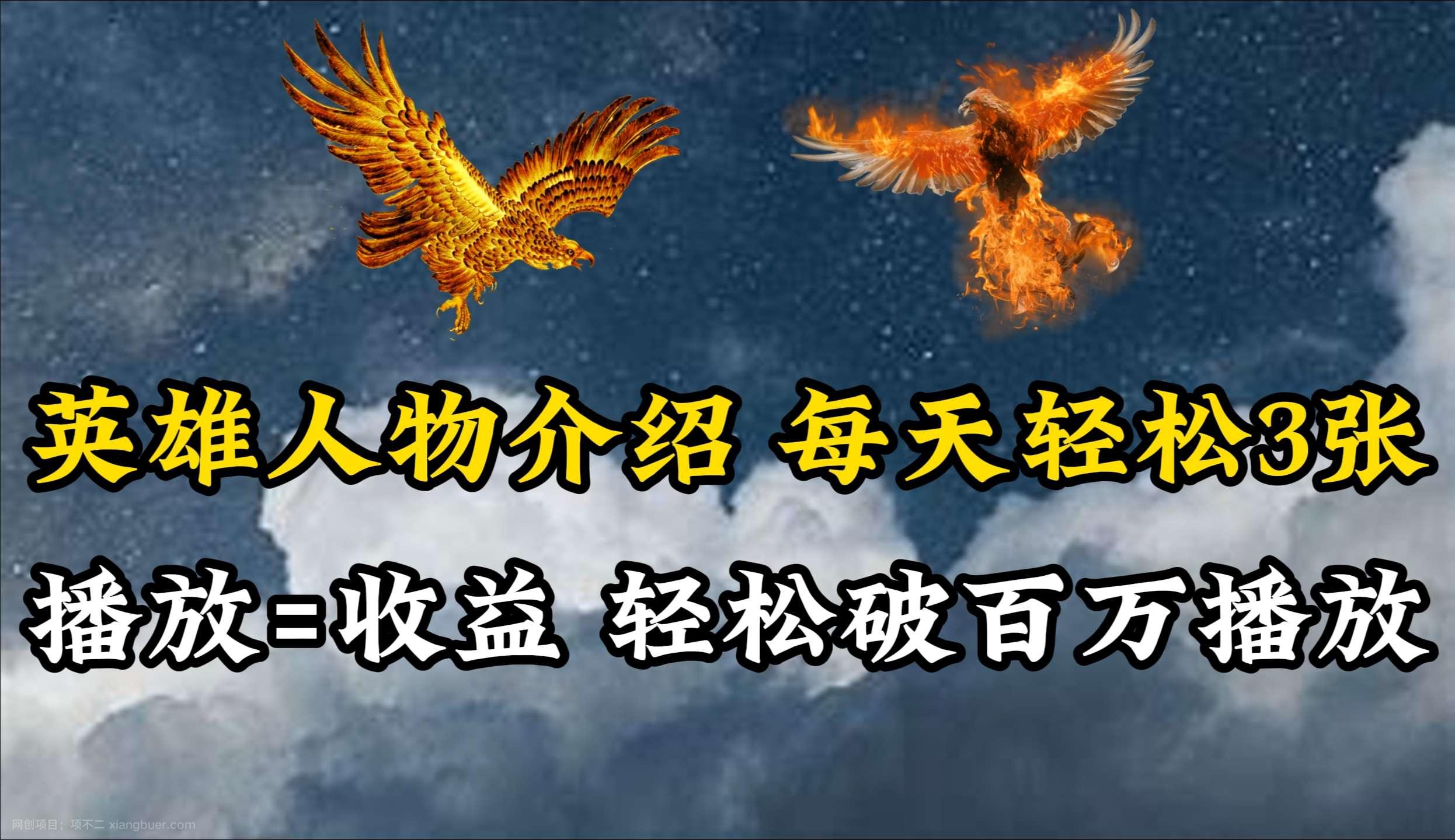 【第12090期】英雄人物传记解说,每天轻松两三百,各个平台流量通吃,轻松破百万播放