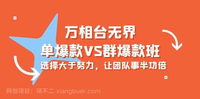 【第12095期】万相台无界-单爆款VS群爆款班:选择大于努力,让团队事半功倍(16节课)