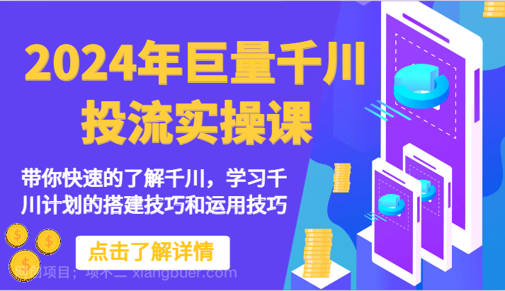 【第12099期】2024年巨量千川投流实操课-带你快速的了解千川,学习千川计划的搭建技巧和运用技巧