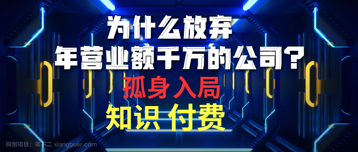 【第12102期】为什么放弃年营业额千万的公司 孤身入局知识付费赛道