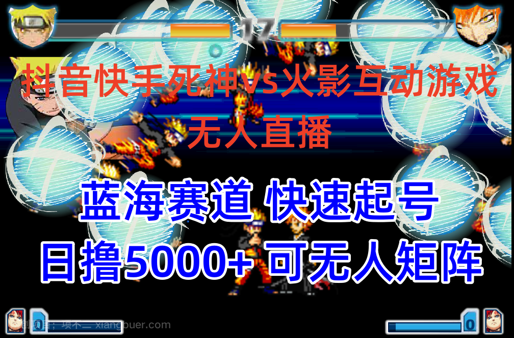 【第12104期】抖音快手火影忍者互动无人直播 蓝海赛道快速起号 日入5000+教程+软件+素材