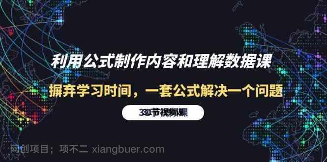 【第12122期】利用公式制作内容和理解数据课:摒弃学习时间,一套公式解决一个问题(31节)