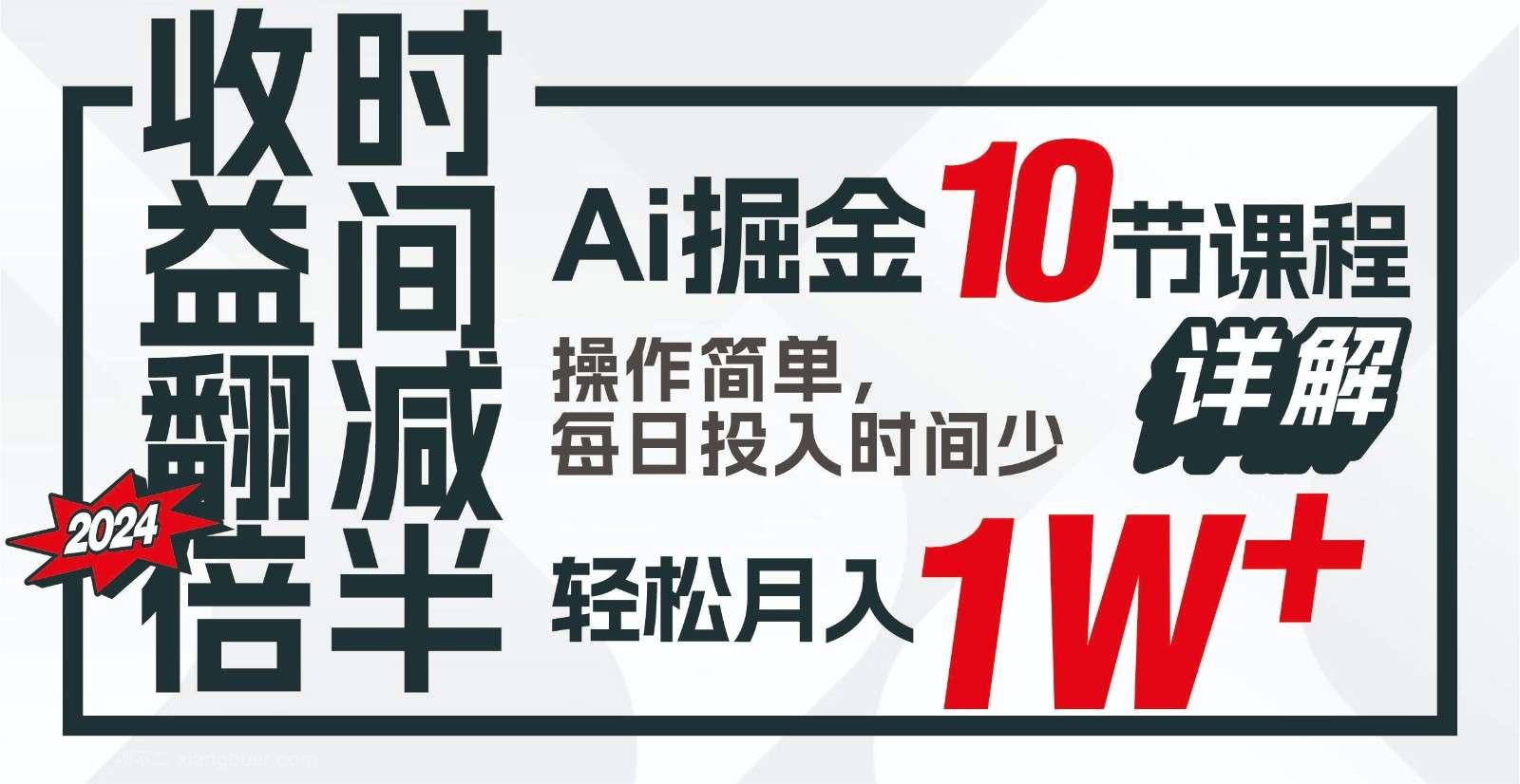 【第12126期】收益翻倍,时间减半!AI掘金,十节课详解,每天投入时间少,轻松月入1w+!
