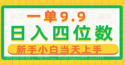 【第11288期】一单9.9，一天轻松四位数的项目，不挑人，小白当天上手 制作作品只需1分钟