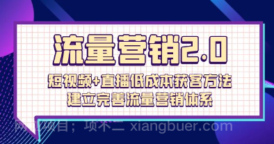 【第11291期】流量-营销2.0：短视频+直播低成本获客方法，建立完善流量营销体系（72节）