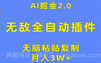 【第11292期】无敌全自动插件！AI掘金2.0，无脑粘贴复制矩阵操作，月入3W+
