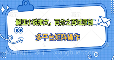 【第11295期】解压小说推文，百分之百过原创