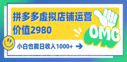 【第11296期】拼多多虚拟店铺运营:小白也能日收入1000+