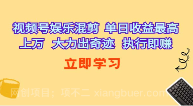 【第11298期】视频号娱乐混剪 单日收益最高上万 大力出奇迹 执行即赚