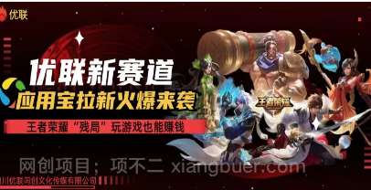 【第11299期】腾讯应用宝王者荣耀残局模式拉新赛道,轻松日如1000+