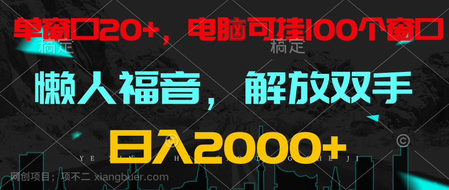 【第11282期】全自动挂机,懒人福音,单窗口日收益18+,电脑手机都可以。单机支持100窗口 日入2000+