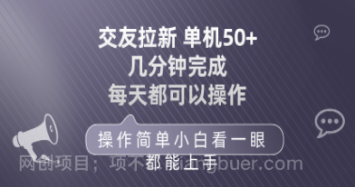 【第11316期】交友拉新 单机50 操作简单 每天都可以做 轻松上手