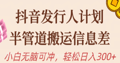 【第11317期】抖音发行人计划,半管道搬运,日入300+,新手小白无脑冲