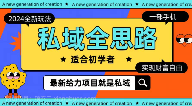 【第11318期】全新2024私域玩法全思路一部手机轻松实现财富自由
