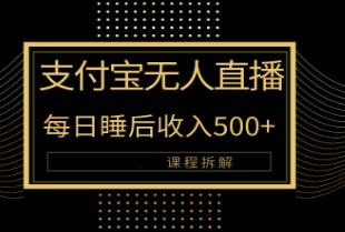 【第11322期】支付宝无人直播新玩法大曝光！日入500+，教程拆解！